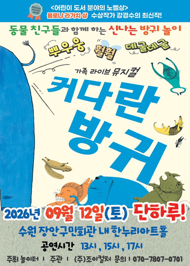 2026 베스트셀러 뮤지컬 〈커다란방귀〉 - 수원