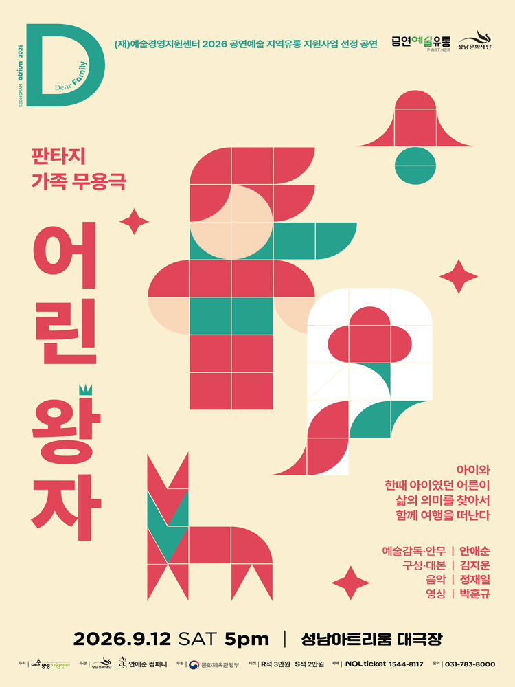 판타지 가족무용극 〈어린왕자〉