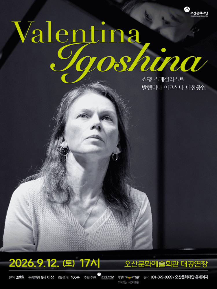 발렌티나 이고시나 내한공연 - 오산