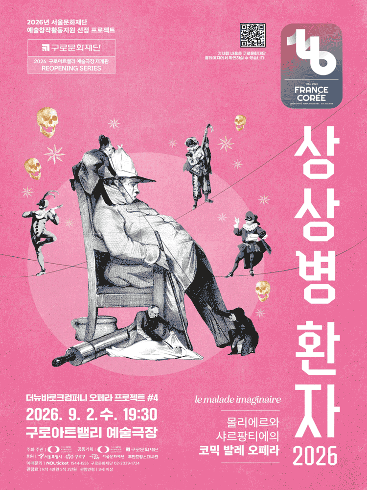 몰리에르와 샤르팡티에의 코믹발레오페라 〈상상병 환자 2026〉