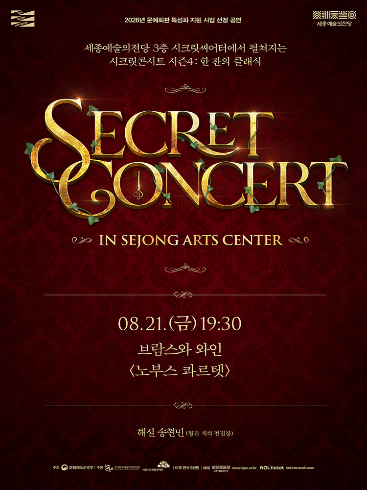 시크릿콘서트 〈브람스와 와인-노부스 콰르텟〉 - 세종시