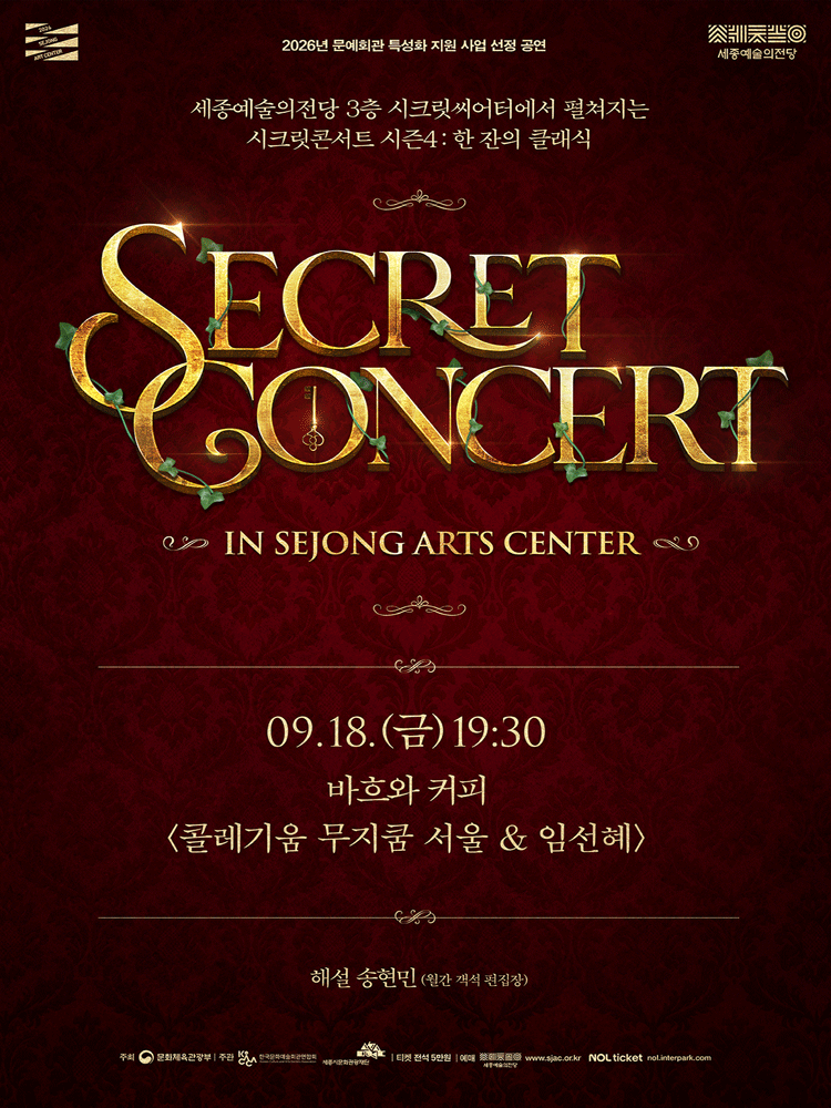시크릿콘서트 〈바흐와 커피-콜레기움 무지쿰 서울&임선혜〉 - 세종시