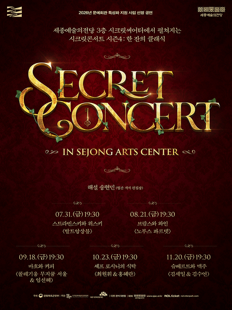 시크릿콘서트 시즌 4 〈한 잔의 클래식〉 패키지