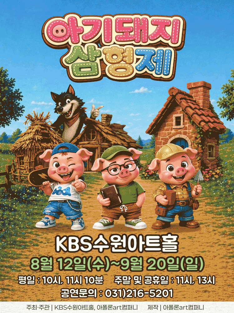 어린이경제뮤지컬 아기돼지삼형제(수원)