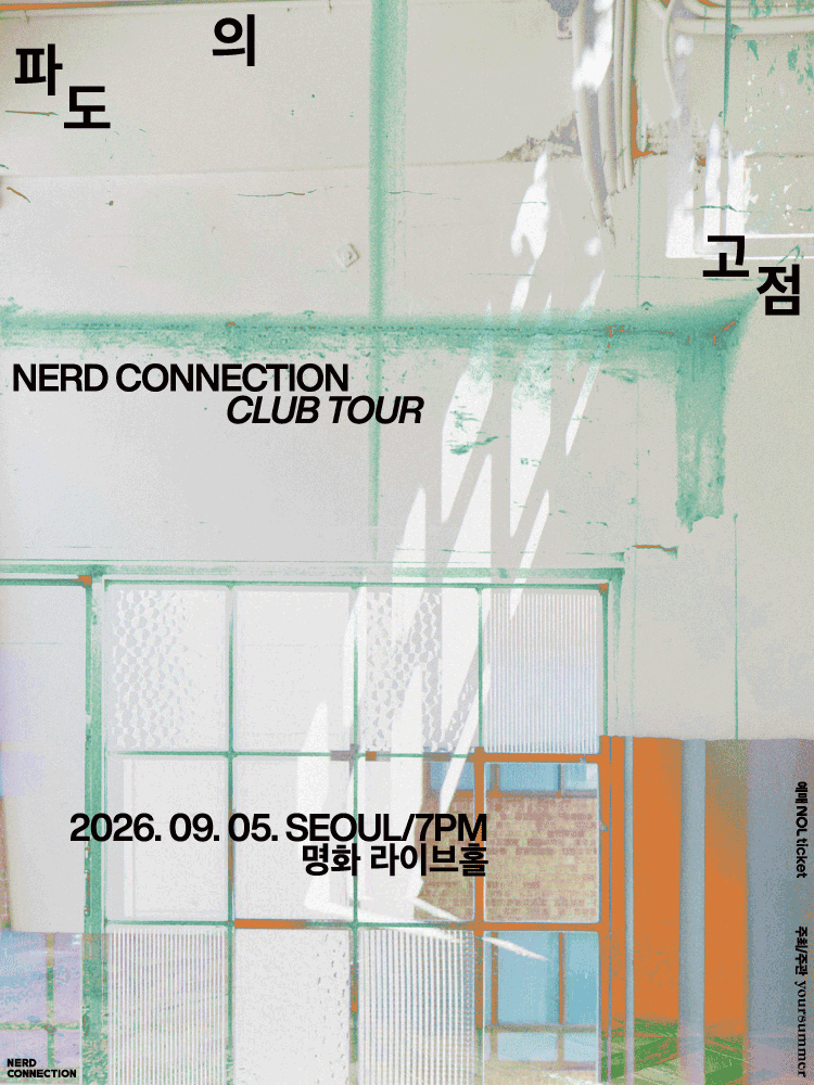 너드커넥션 클럽 투어 [파도의 고점]- 서울 FINAL
