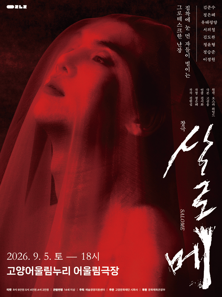 창극 〈살로메〉 - 일산