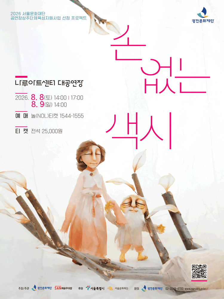 인형극 〈손 없는 색시〉