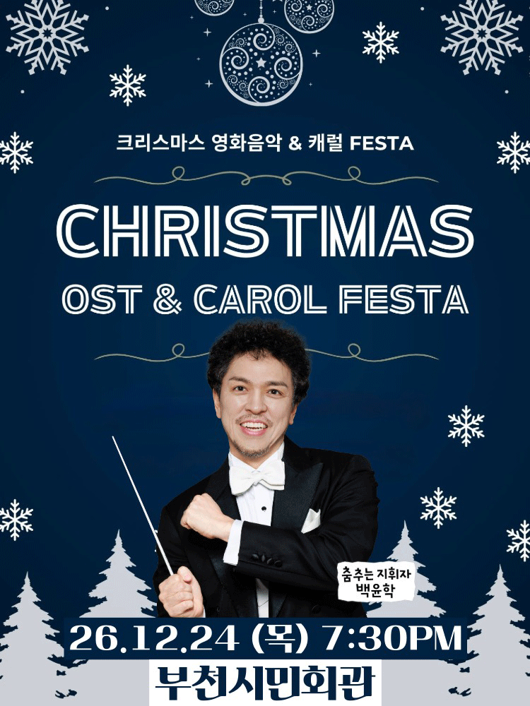 크리스마스 영화음악&캐롤 FESTA - 부천 OPEN