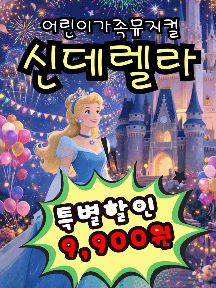 “전석9900원” 가족뮤지컬 “신데렐라” - 거제