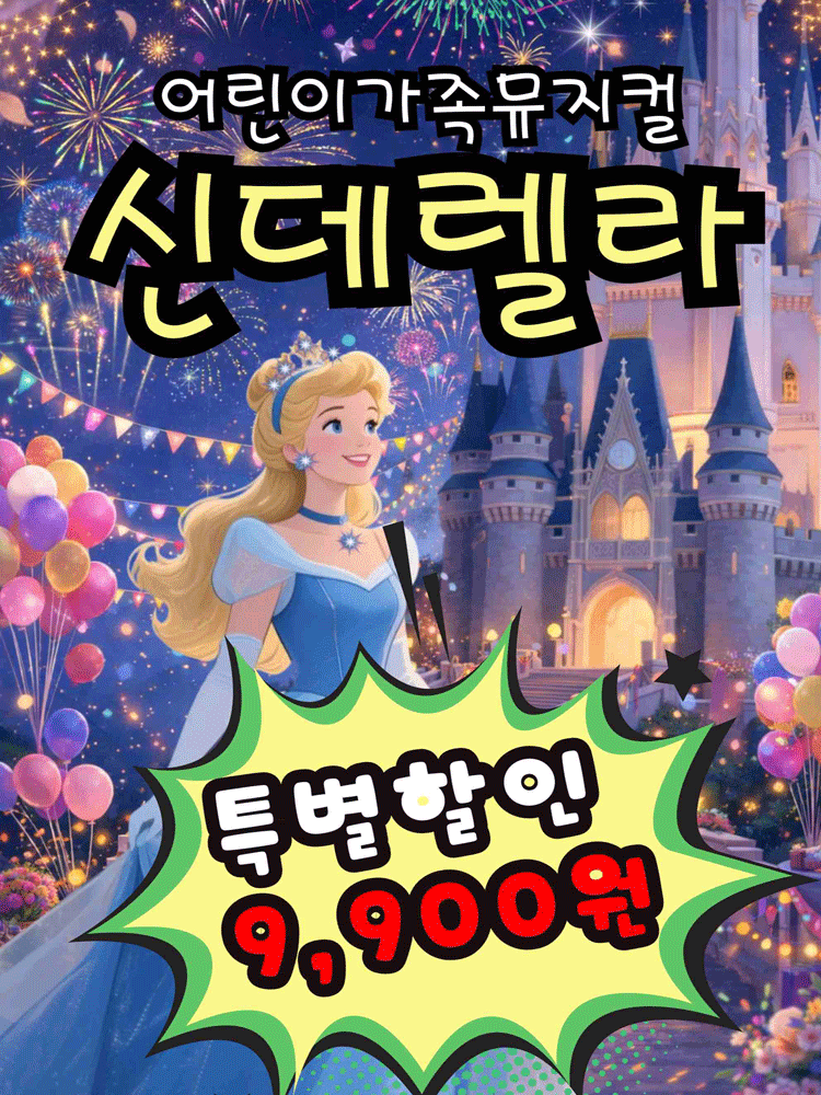 “전석9900원” 가족뮤지컬 “신데렐라” - 김해