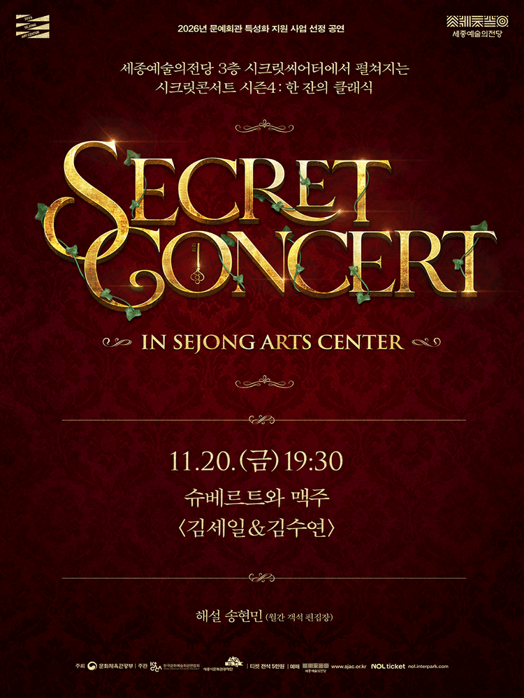 시크릿콘서트 〈슈베르트와 맥주-김세일&김수연〉 - 세종시