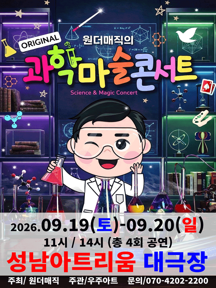오리지널 과학마술콘서트 시즌1 (성남)