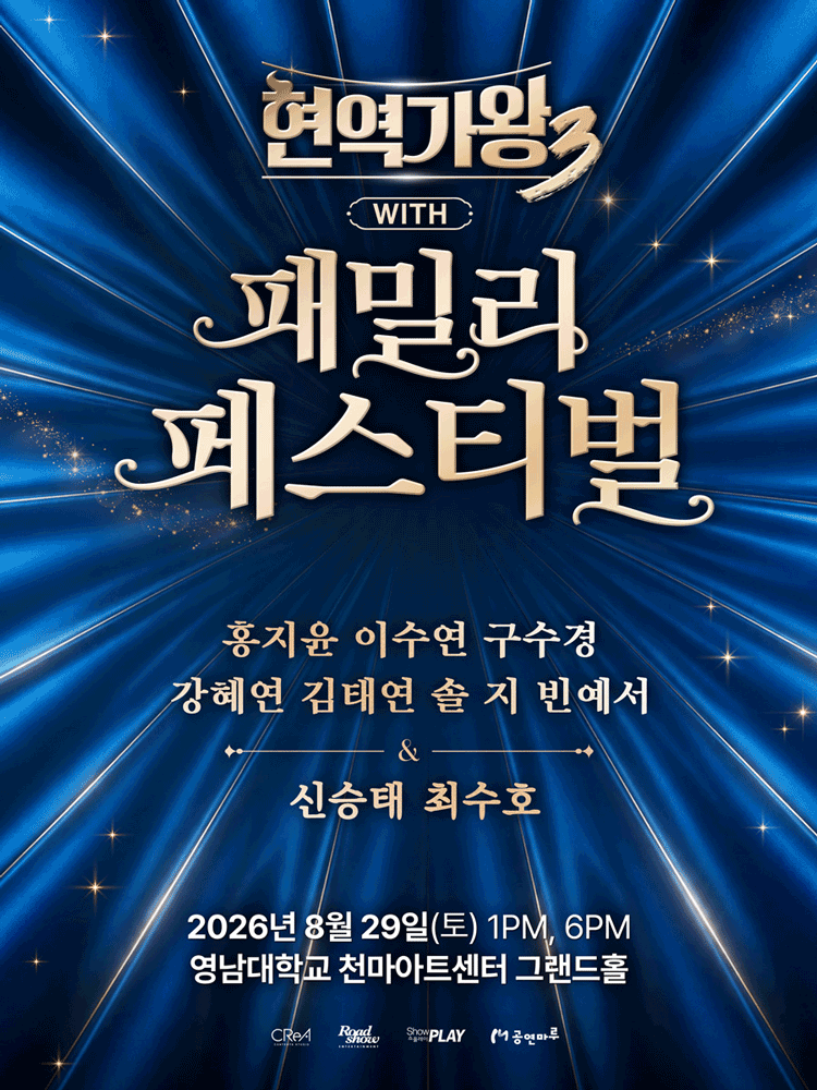 〈현역가왕3〉 with 현역가왕 패밀리 페스티벌 - 대구