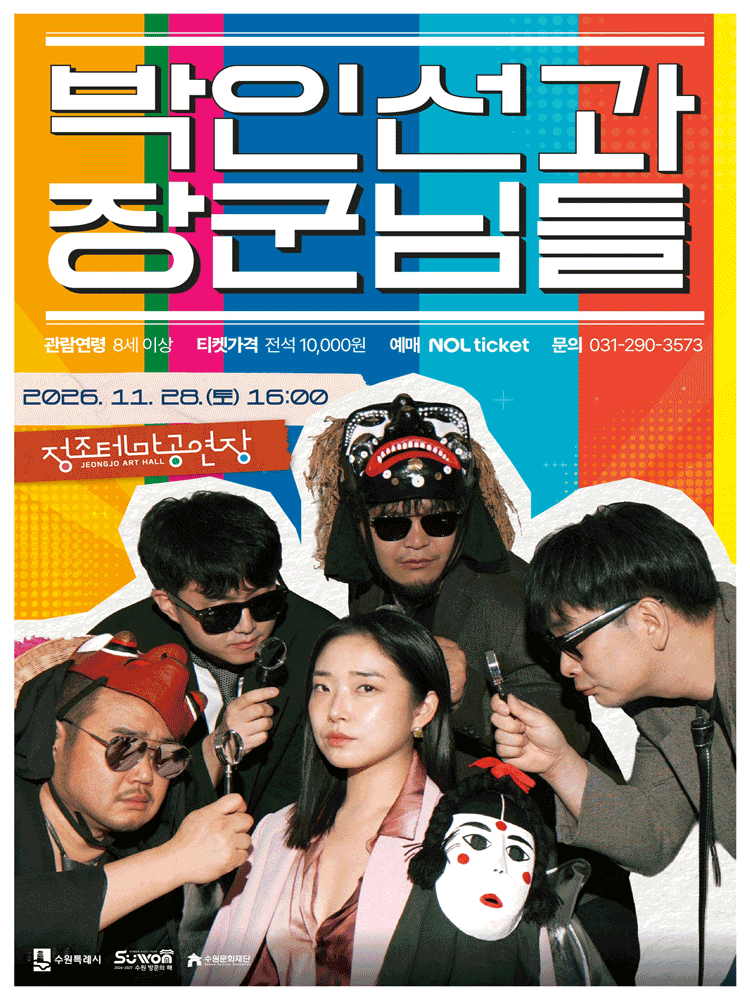 박인선과 장군님들 - 수원
