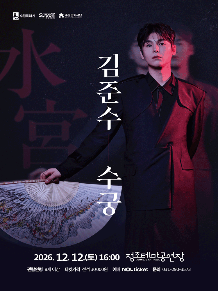 김준수: 수궁 - 수원