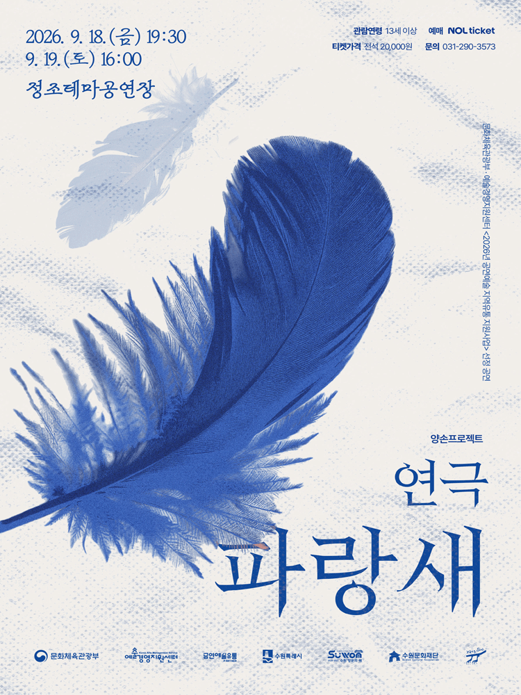 연극 〈파랑새〉 - 수원