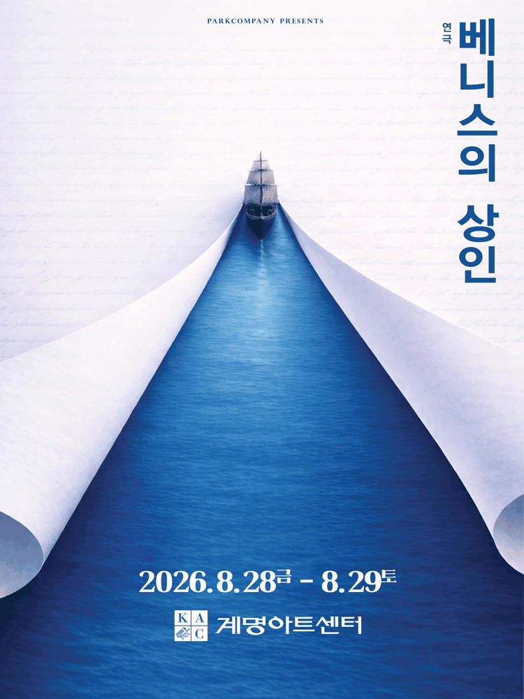 연극 〈베니스의 상인〉 - 대구