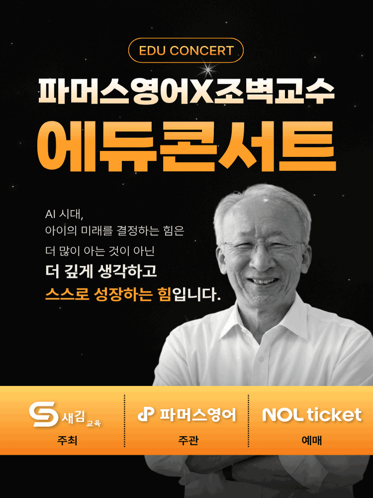 파머스영어X조벽교수 에듀콘서트(광주)