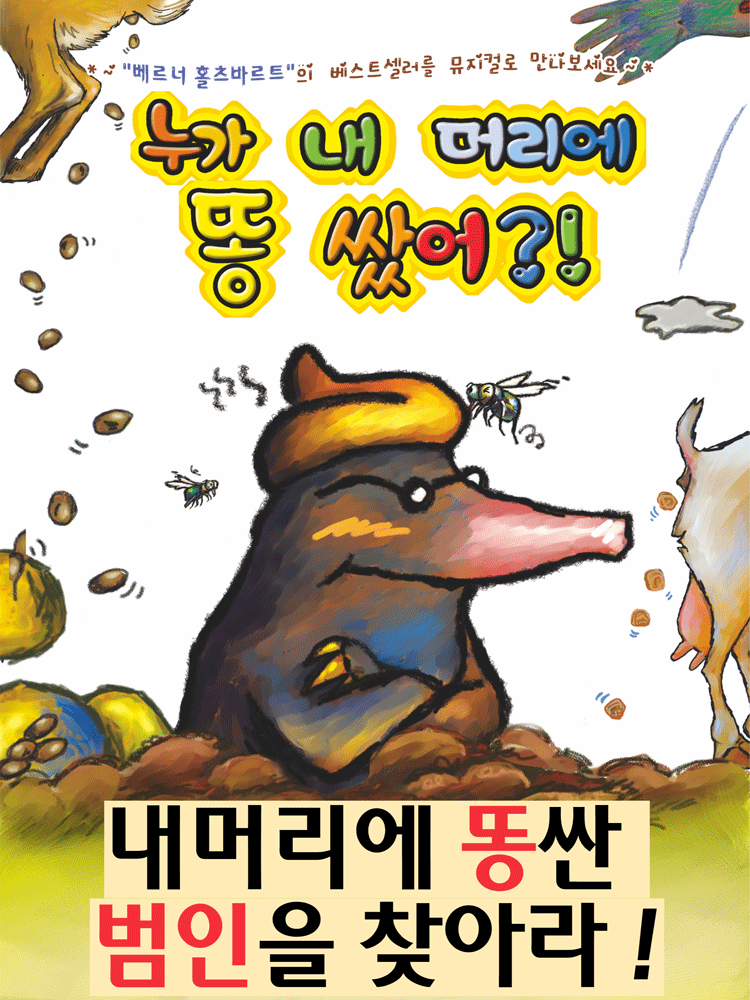 누가내머리에똥쌌어 - 속초