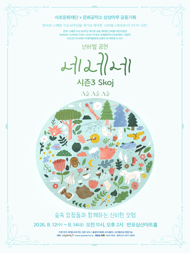 어린이 공연 ‘넌버벌〈네네네〉’