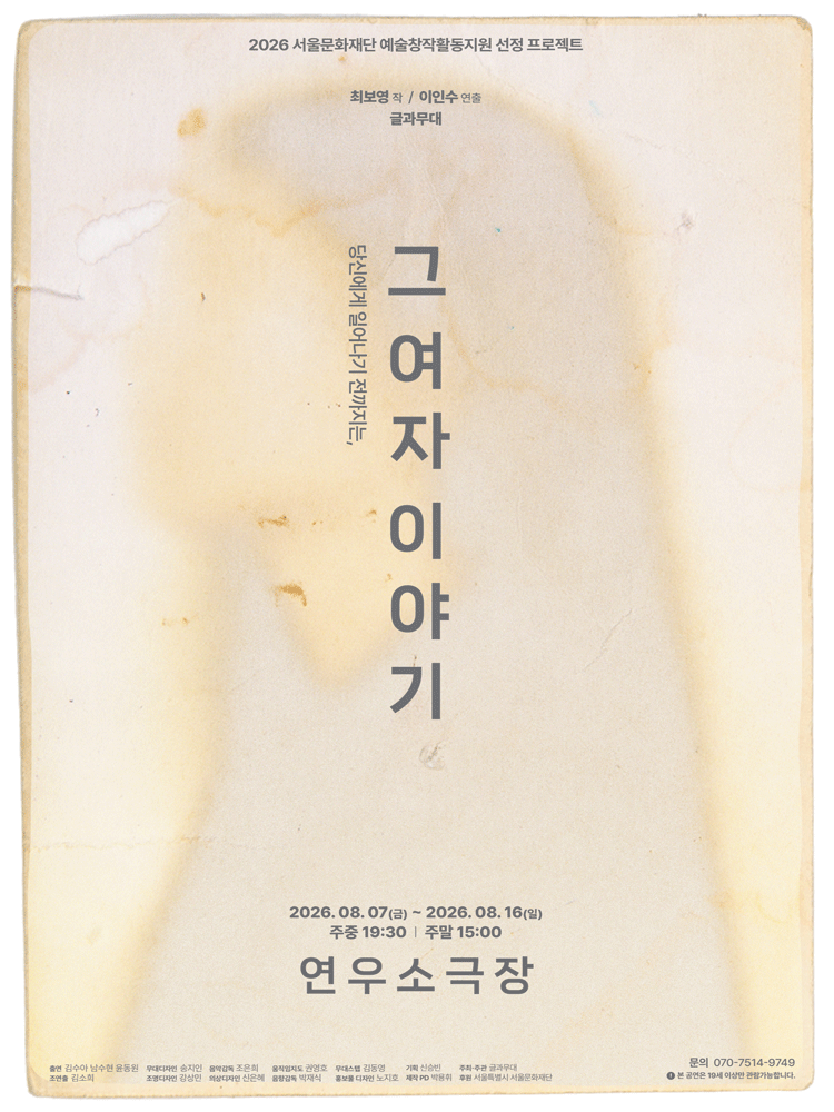 연극 〈그 여자 이야기〉