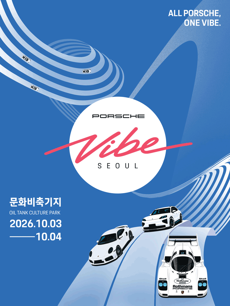 포르쉐 바이브 서울
