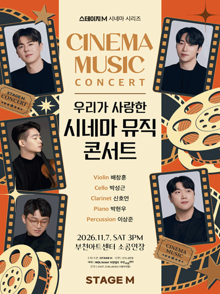 우리가 사랑한 시네마 뮤직 콘서트 2026 - 부천