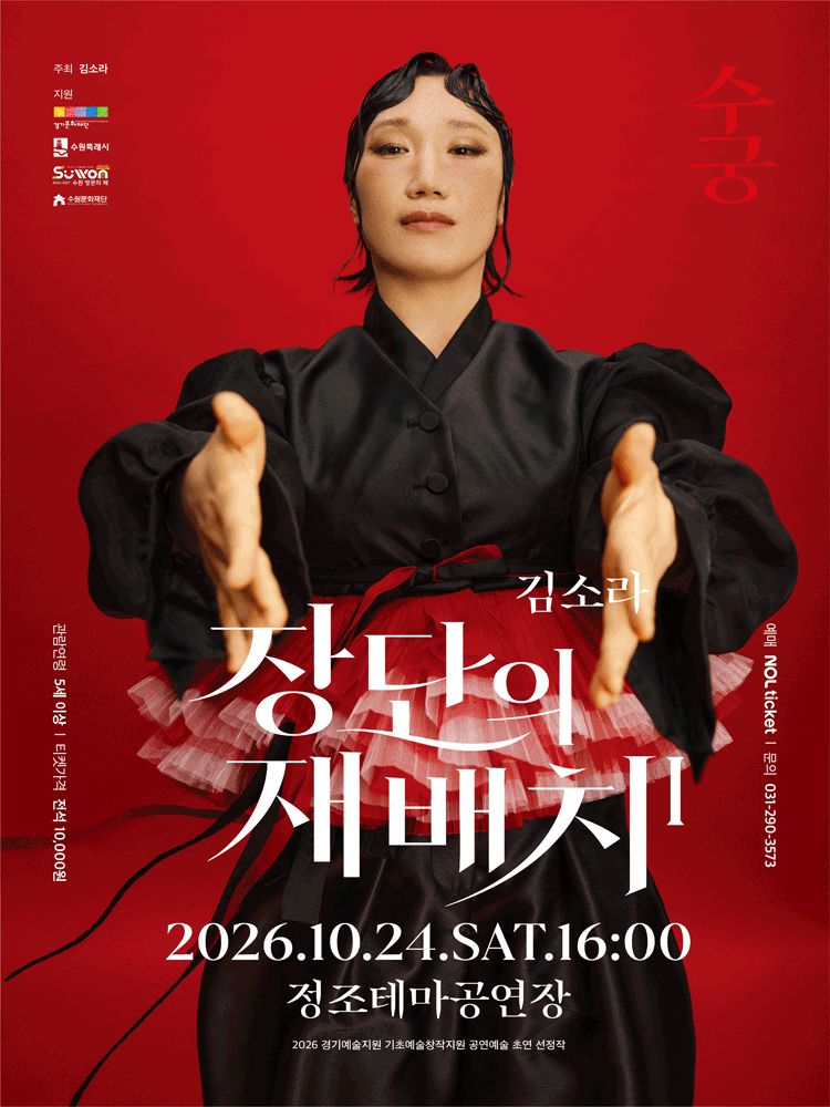 장단의 재배치1: 수궁 - 수원