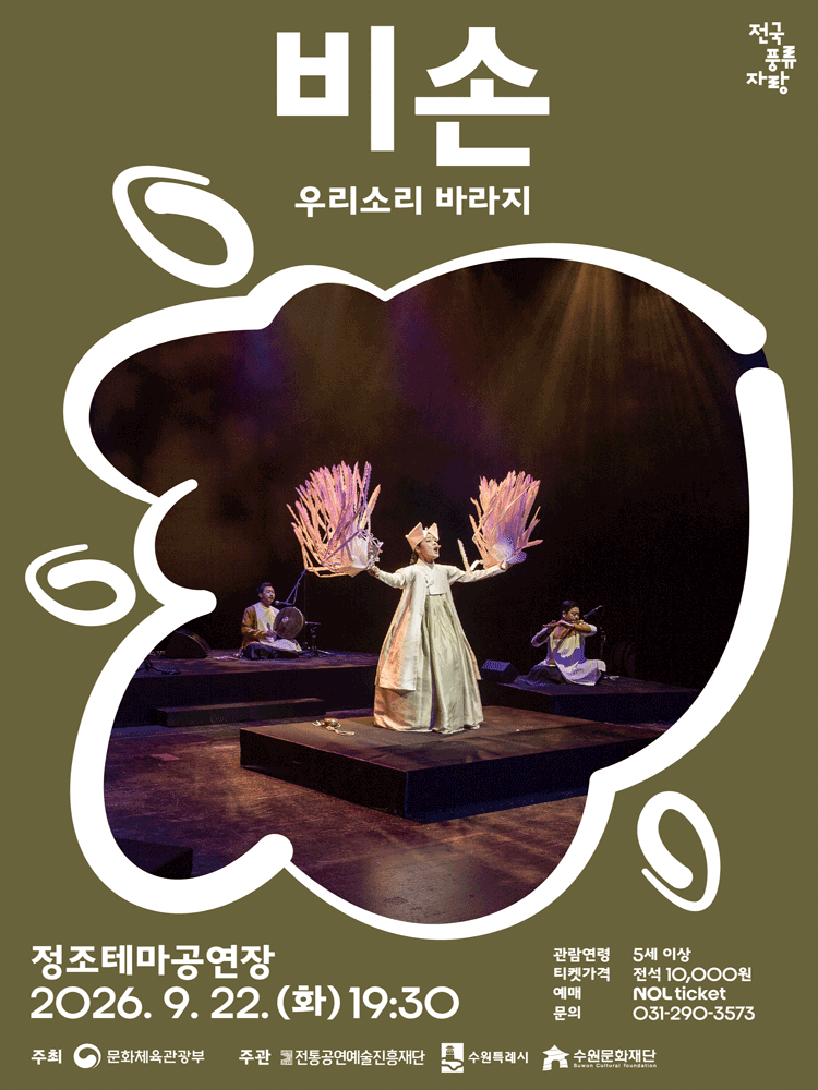 비손 - 수원