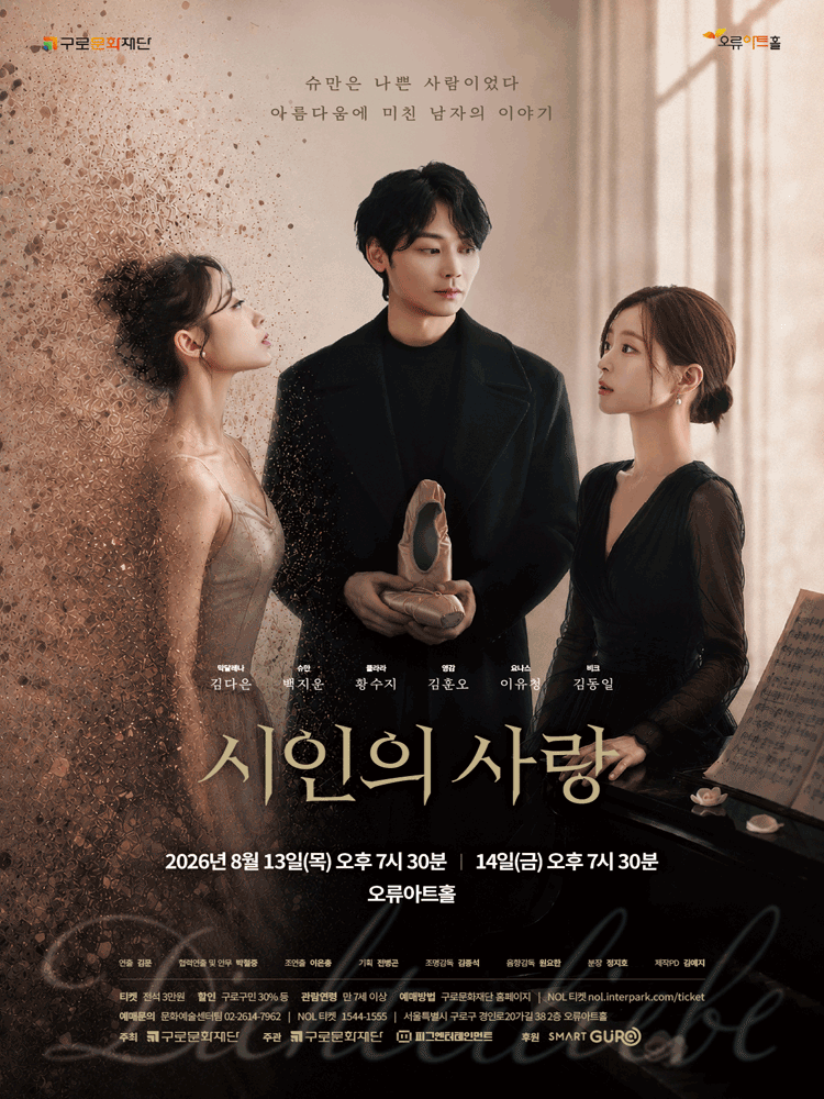 음악극 〈시인의 사랑〉