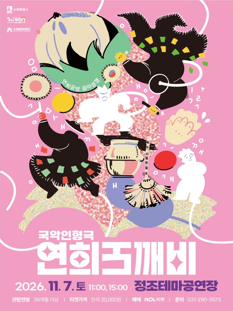 연희도깨비 - 수원