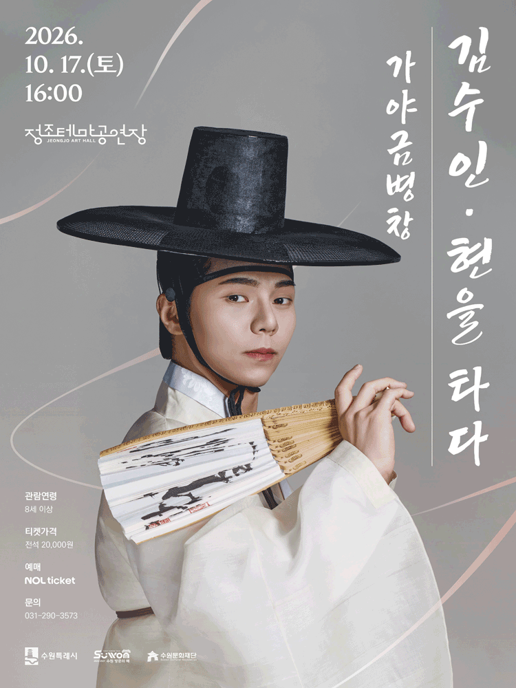 김수인: 현을 타다 - 수원