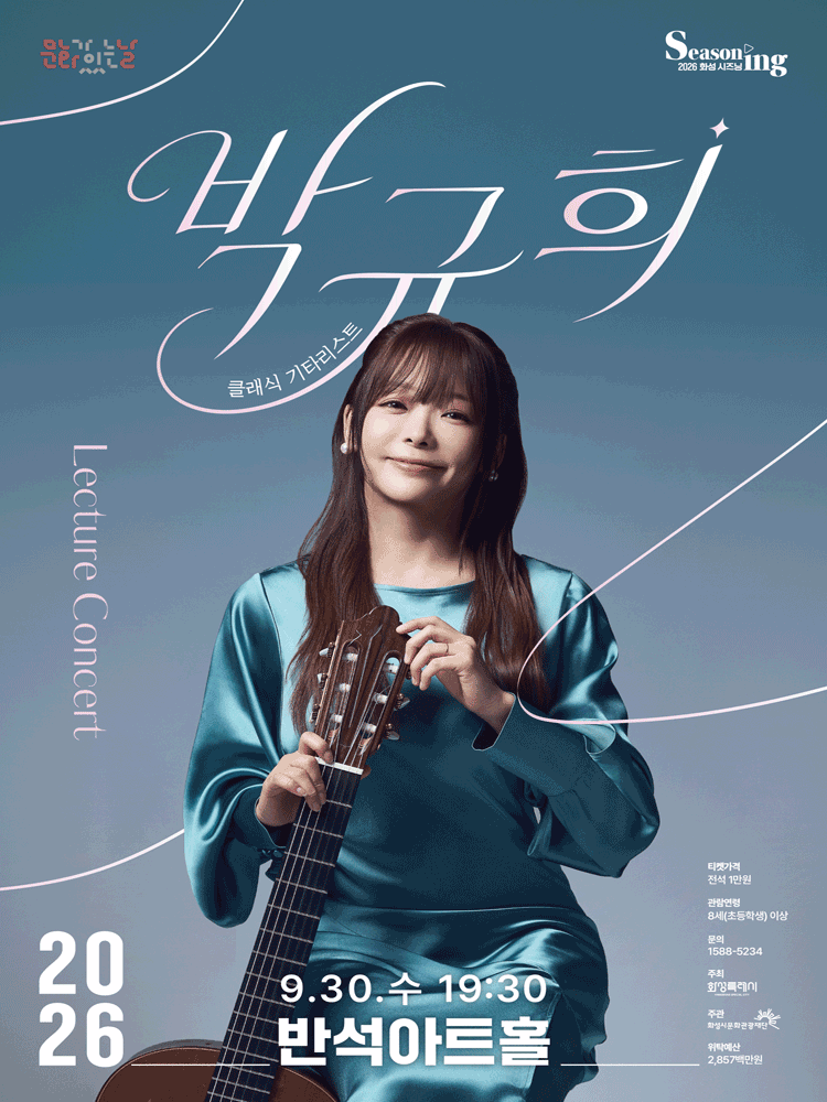 렉처콘서트4 〈클래식기타리스트 박규희〉 - 화성