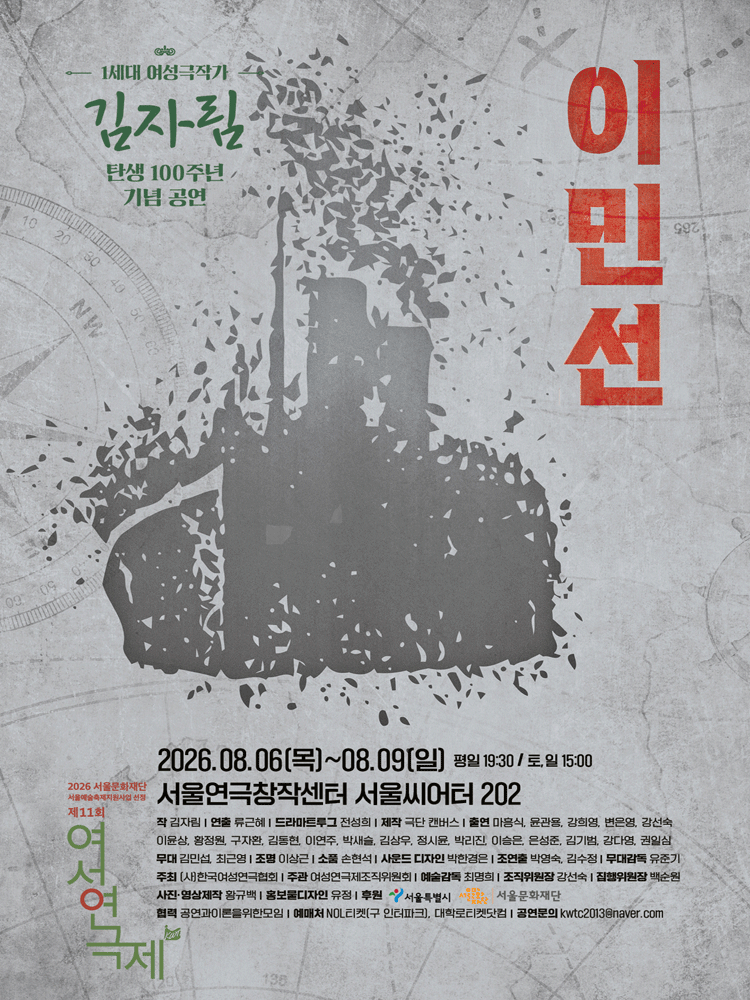 제 11회 여성연극제 기획공연 〈이민선〉