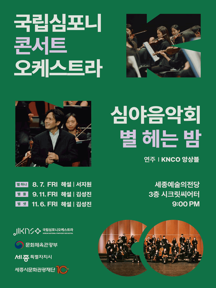 국립심포니콘서트오케스트라 심야음악회 〈별 헤는 밤, 별 셋〉 - 세종시