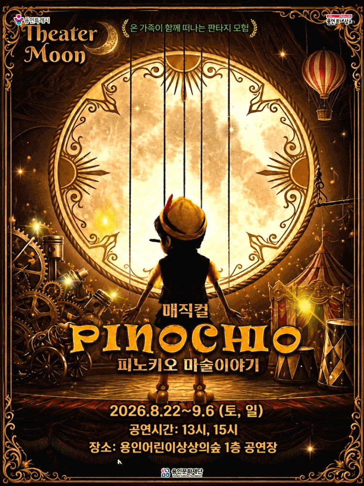 용인어린이상상의숲 공연놀이터 〈매직컬 피노키오〉 - 용인