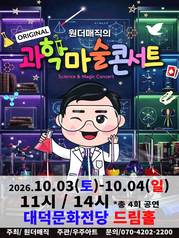오리지널 과학마술콘서트 시즌1 (대구)