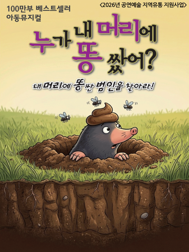 누가 내 머리에 똥 쌌어? - 인천
