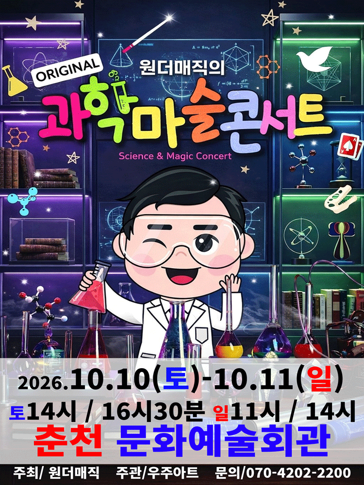 오리지널 과학마술콘서트 시즌1 (춘천)