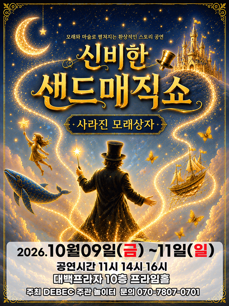 2026 신비한 샌드매직쇼 〈사라진 모래상자〉 - 대구