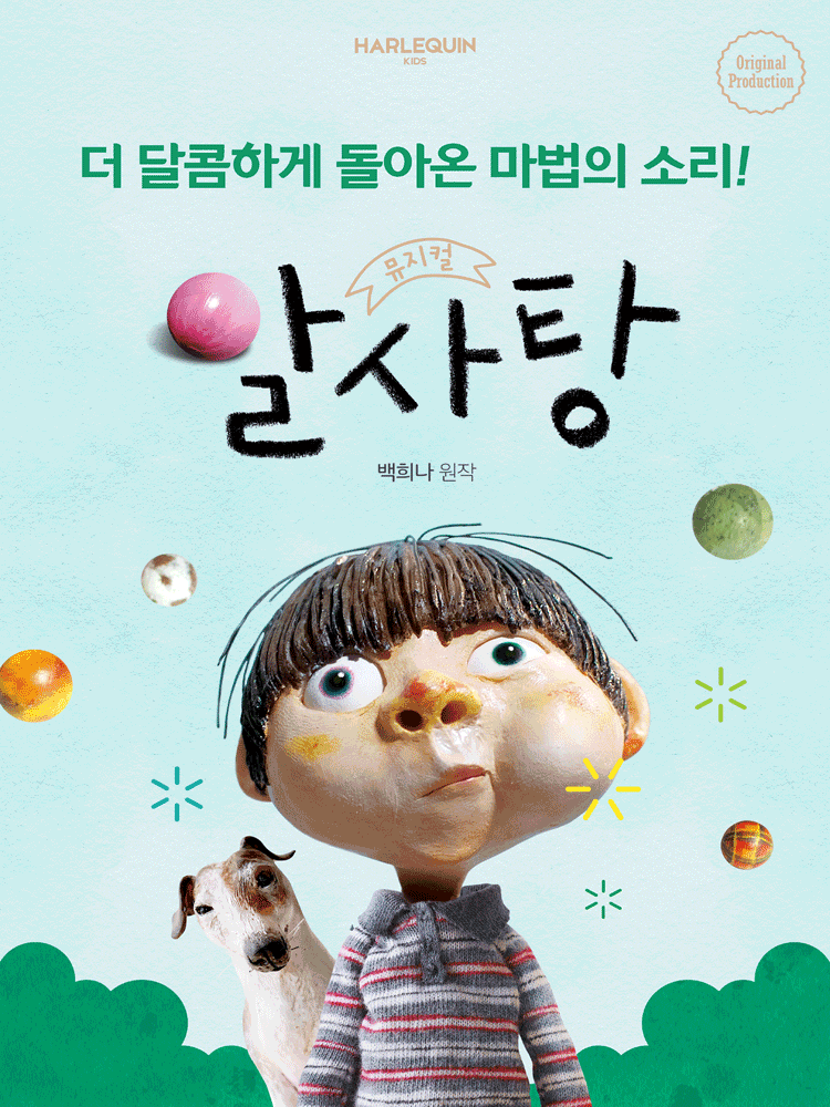 뮤지컬〈알사탕〉- 서울숲