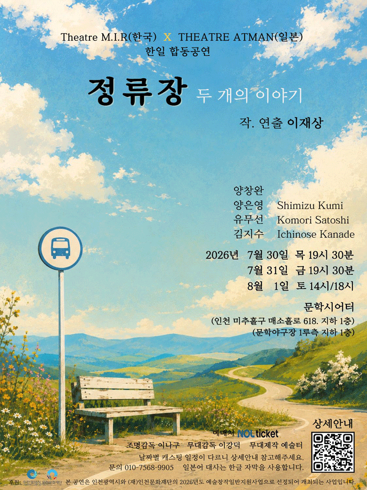 정류장 - 두 개의 이야기 - 인천