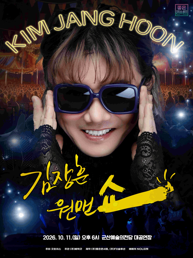 2026 김장훈 전국투어 콘서트 : 원맨쇼 - 군산