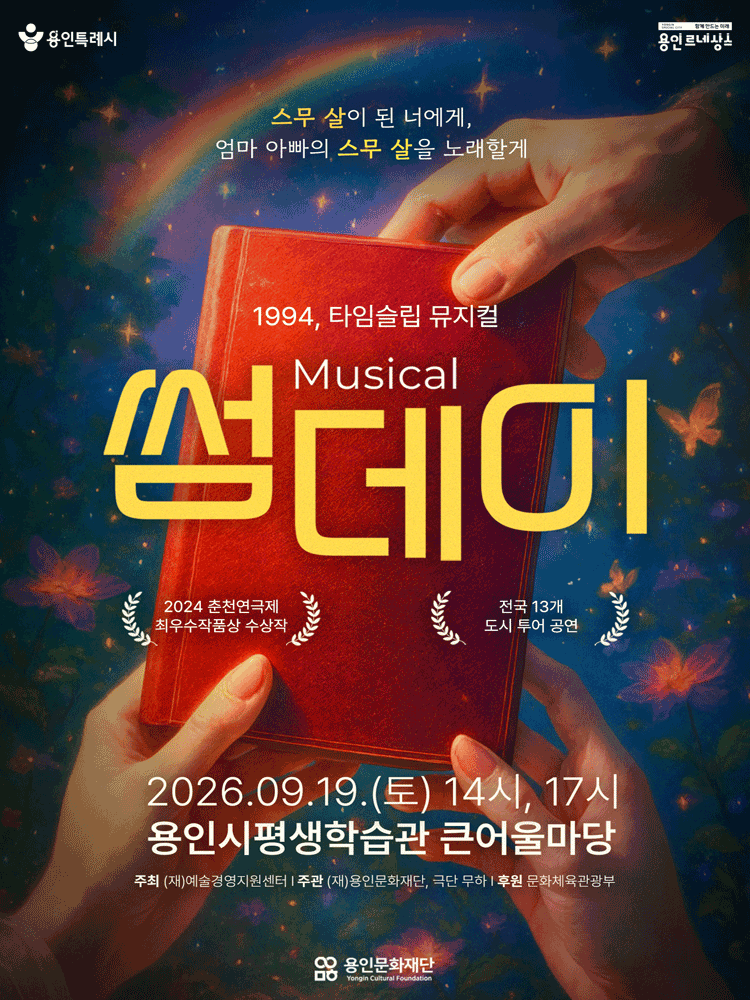 뮤지컬 〈썸데이〉 - 용인
