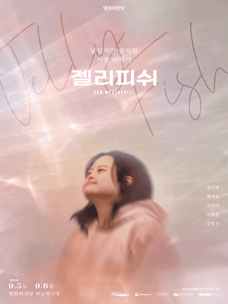 연극 〈젤리피쉬〉 - 부산