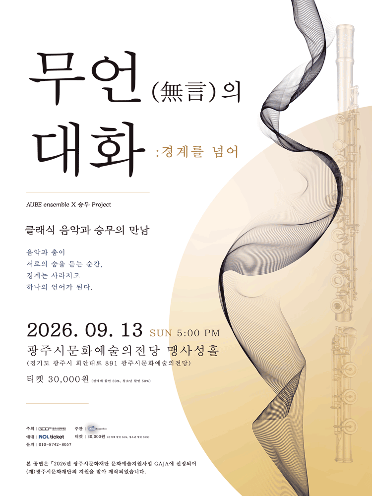 무언의 대화 : 경계를 넘어 (오브앙상블) - 경기광주