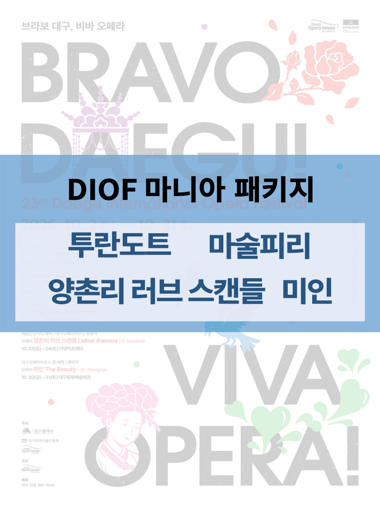 제23회 DIOF 마니아 패키지
