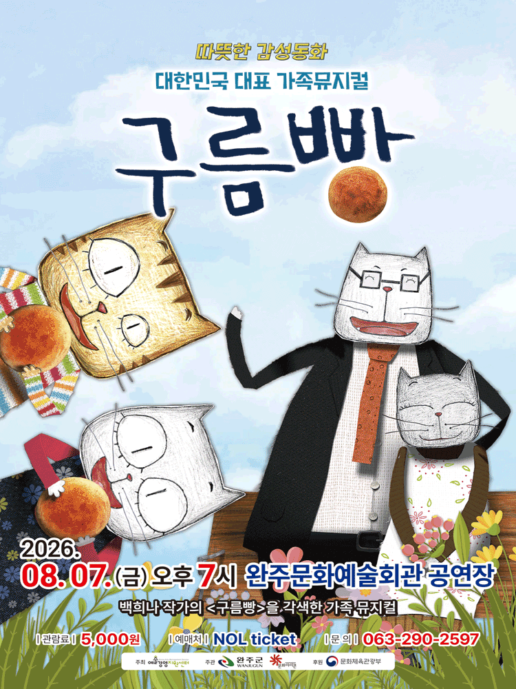 가족뮤지컬 〈구름빵〉 - 완주