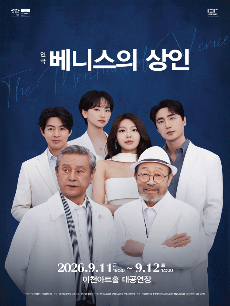 연극 〈베니스의 상인〉 - 이천