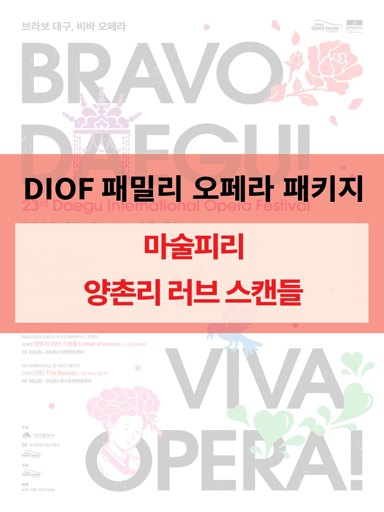 제23회 DIOF 패밀리 오페라 패키지
